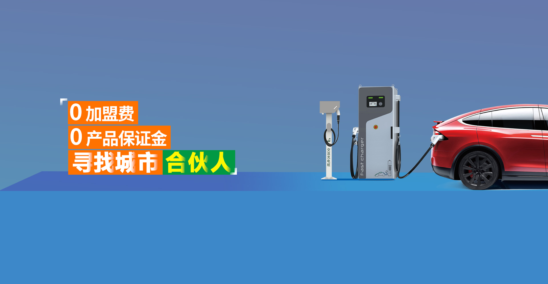 智能充电桩合作
